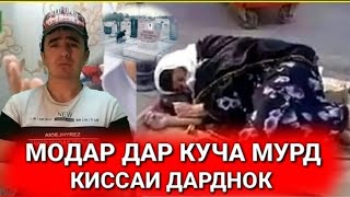 Хайфи фарзандки ба гапи зан меша Модар Жаннат аст