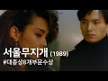 서울무지개(1989) / Seoul Rainbow (Seoul mujigae)