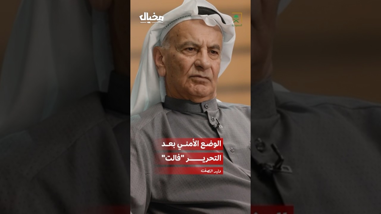 الوضع الأمني بعد التحرير"فالت"وديوانيَّتا "الشايع"و"البابطين"مقر للحكومة. 