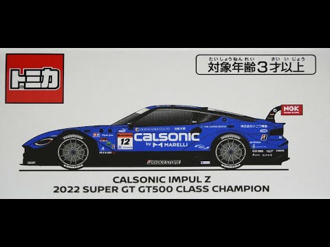 日産オンラインショップ トミカ CALSONIC IMPUL Z(2022 SUPER GT GT500 ...