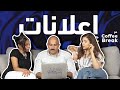 Coffee Break React To Ads Kanabeye كوفي برايك والاعلانات كنباية Coffee Break React To Ads Kanabeye كوفي برايك والاعلانات كنباية