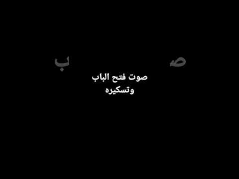 صوت فتح الباب وتسكيره حط لايك عشان استمر
