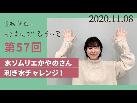 【利き水チャレンジ！】茅野愛衣のむすんでひらいて　第57回　2020年11月8日