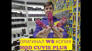 ОРИГИНАЛ WS КОПИЯ HQD CUVIE PLUS / КАК ОТЛИЧИТЬ ПОДДЕЛКУ ОТ ОРИГИНАЛА  (РАЗБИРАЕМ И СРАВНИВАЕМ)