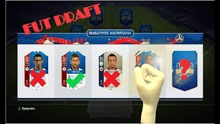 FIFA 18 | ФУТ ДРАФТ В РЕЖИМЕ WORLD CUP #1