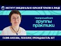 Группы практики при изучении метода эмоционально-образной терапии / Галия Аносова / Вопросы об ЭОТ