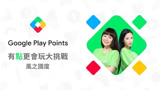 Google Play Points 有「點」更會玩大挑戰| 風之國度 screenshot 2