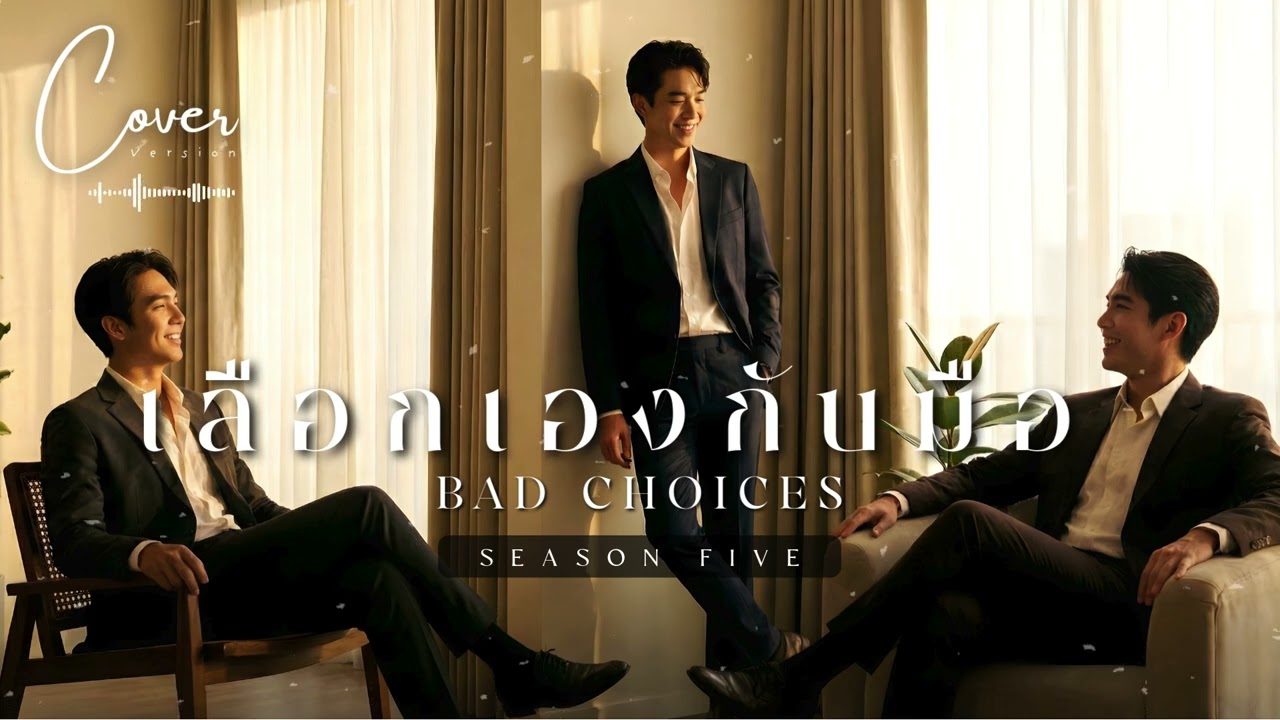 เลือกเองกับมือ (Bad Choices) - Season Five l Official R&B Soul Cover