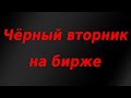 Чёрный вторник на бирже, инвесторы понесли огромные убытки. Курс доллара.