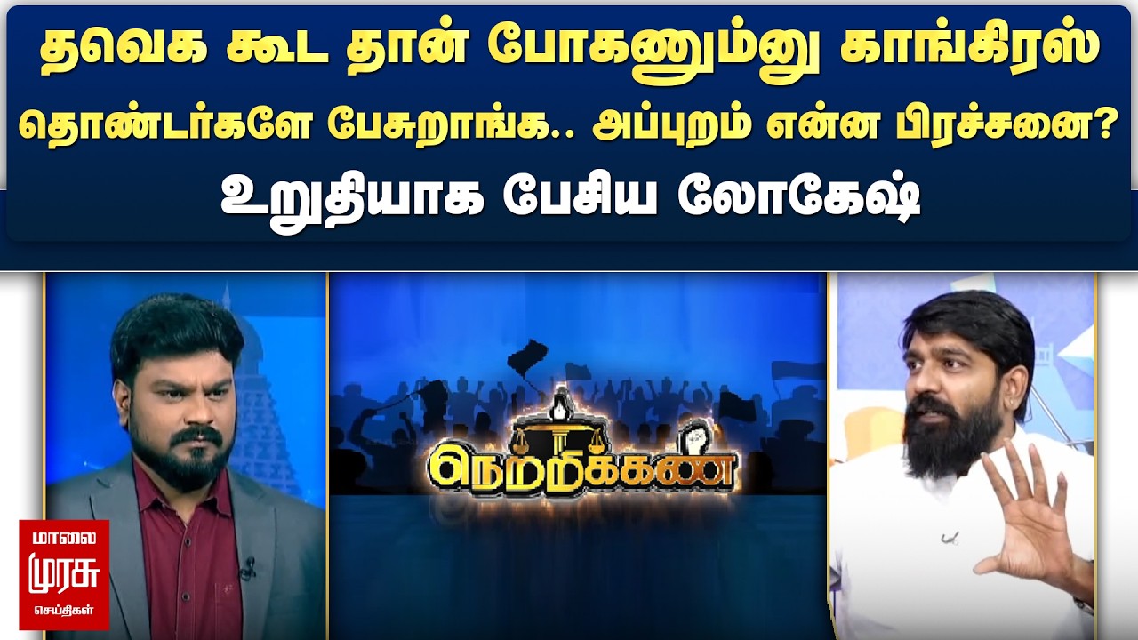 தவெக கூட தான் போகணும்னு காங்கிரஸ் தொண்டர்களே பேசுறாங்க.. உறுதியாக பேசிய லோகேஷ் | Netrikann
