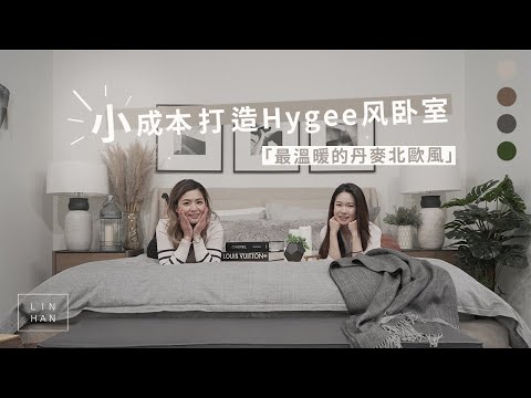 【設計傢飾】營造溫暖舒適的Hygge丹麥風臥室設計 | How to achieve the Hygge style - decorate a bed with us!