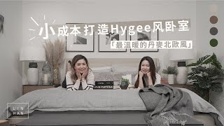 【設計傢飾】營造溫暖舒適的Hygge丹麥風臥室設計| How to ... 