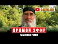 Анонс прямого эфира 9/10 Августа 2025