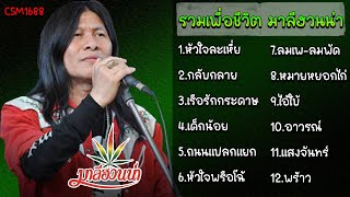 รวมเพลงเพื่อชีวิต รวมเพลงมาลีฮวนน่า [หัวใจละเหี่ย,เรือรักกระดาษ,ถนนแปลกแยก,หมาหยอกไก่]