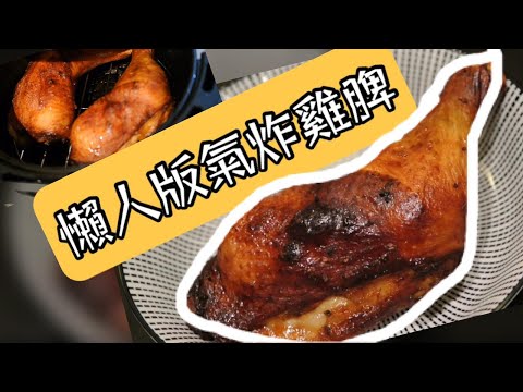 [氣炸鍋食譜] 生雞脾, 脆皮, 懶人版本, 超簡單 AIR FRYER CHICKEN LEG