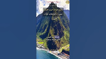 معنى كلمة :(المرسلات عرفا)٢٣٦-شرح مفردات غريب القرآن/سورة المرسلات،الشيخ خالد الحرمي.
