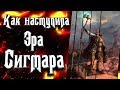 Что такое Эра Сигмара (Age of Sigmar)  в мире Warhammer Fantasy?