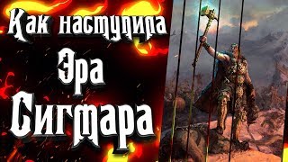 Что такое Эра Сигмара (Age of Sigmar)  в мире Warhammer Fantasy?