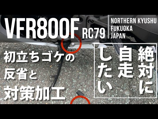 Vfr800f リターンして3週間 初立ちゴケの反省と自走のための立ちゴケ対策加工 Youtube