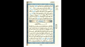 القرآن الكريم صفحة رقم 515 برواية الدوري عن الكسائي  القارئ مفتاح السلطني