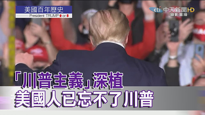 2020.11.07【美國大選特報】「川普主義」深植　美國人已忘不了川普