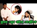 ঘুমের ওষুধ খাইয়ে মেয়েটির সর্বনাশ করে দিলো | Viral bd24 | short film |