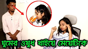 ঘুমের ওষুধ খাইয়ে মেয়েটির সর্বনাশ করে দিলো | Viral bd24 | short film |