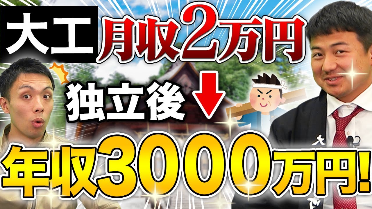 大工の年収を公開 独立すると給料が150倍 宮大工職人 Youtube