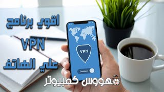 افضل واسرع تطبيق vpn للهاتف | اقوي برنامج vpn وفتح جميع المواقع المحجوبه screenshot 5