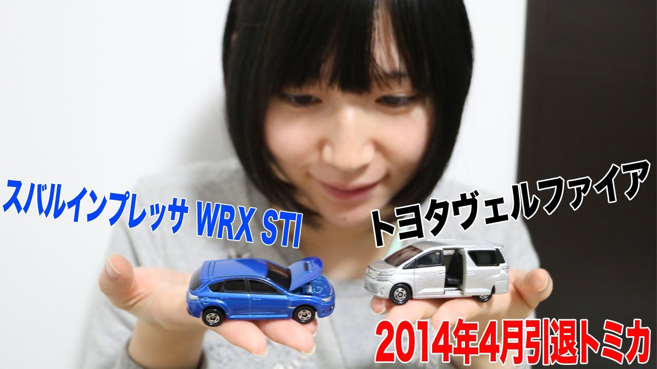引退トミカ スバルインプレッサwrxsti トヨタヴェルファイア Youtube