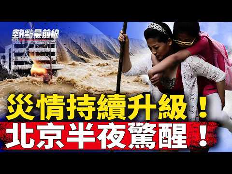 北京地震预警吓醒全城！暴雨，洪水灭村、冰雹狂砸！ ｜#热点最前线