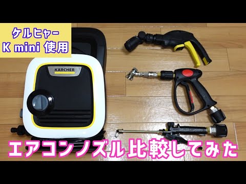 ケルヒャーで使える！エアコンクリーニングノズルを紹介！ - YouTube