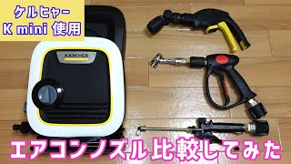 ケルヒャーで使える！エアコンクリーニングノズルを紹介！ - YouTube