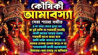 কৌশিকী অমাবস্যার মা তারার ভক্তিগীতি II Shyama Sangeet | Maa Kali Bhakti Song II Devotional Song