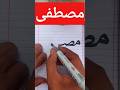 كتابة اسم مصطفى بقلم ماركر خط النسخ و خط الرقعة  مصر الكتابة