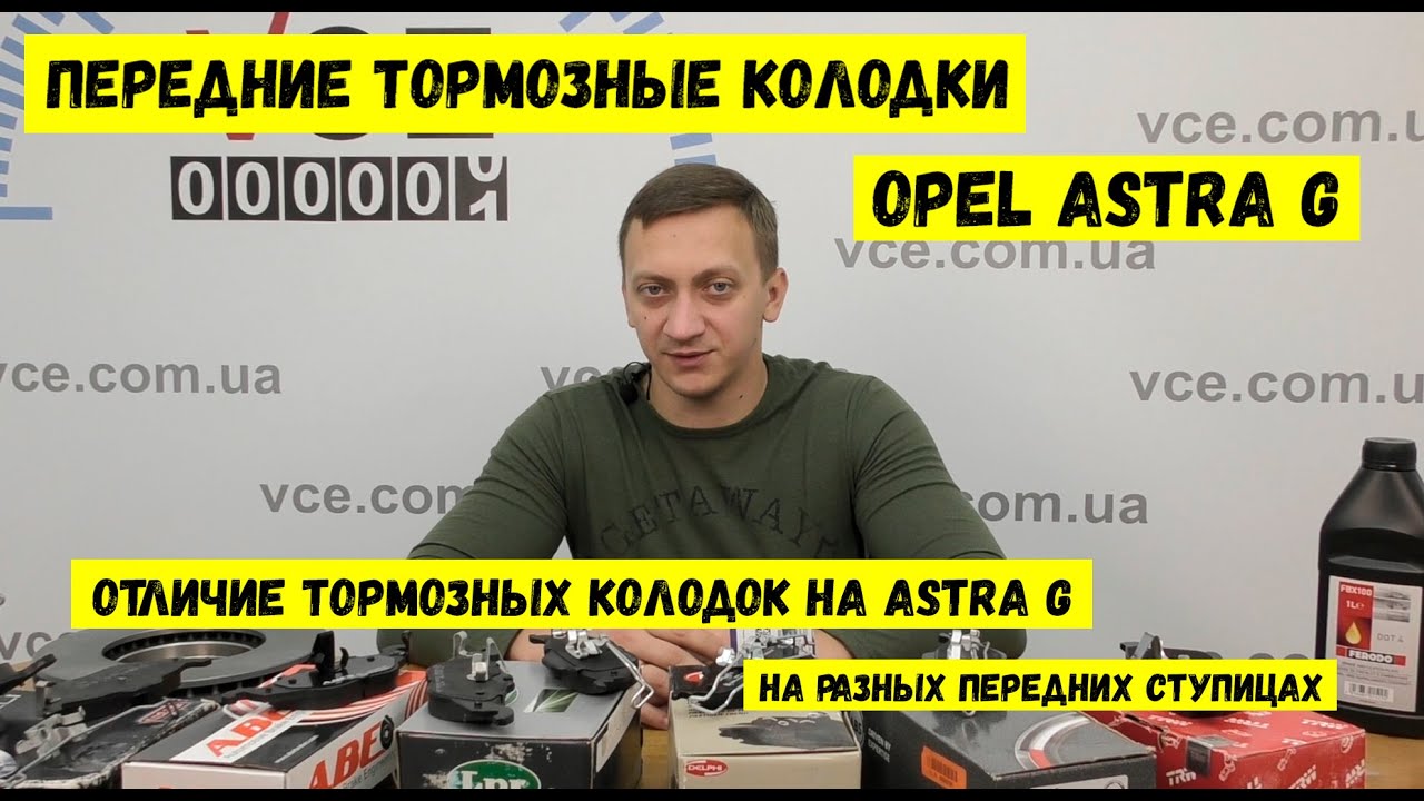 Опель астра колодки передние