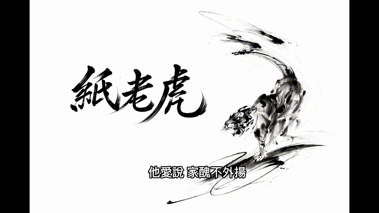 「紙老虎」 - Music