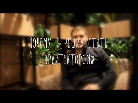 Как стать архитектором?