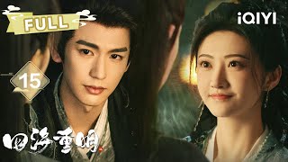 【FULL】EP15 💔Nan Yan's Tearful Farewell to Ji Yang💔| 四海重明 Love's Rebellion | 景甜 张凌赫 |✦ 爱奇艺东方奇幻 ✦