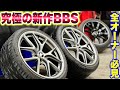 【全オーナー必見】"BBS"から究極の新作ホイール誕生!!画期的すぎてコレはビビるwww