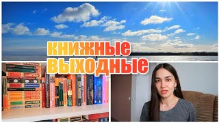ЧИТАЛА ВСЮ НОЧЬ 😍 КНИЖНЫЕ ВЫХОДНЫЕ В ДЕРЕВНЕ