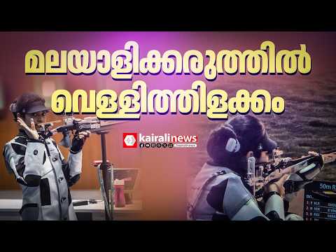 മലയാളിക്കരുത്തിൽ ഏഷ്യൻ ഗെയിംസിൽ ഇന്ത്യക്ക് ആദ്യ മെഡൽ | Asian Games 2026
