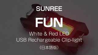 SUNREE FUN / USB Rechargeable EDC mini Light : review