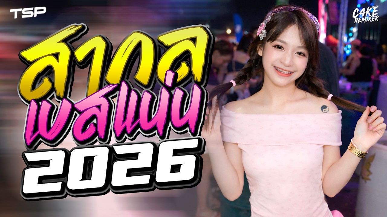 #เบสแน่นๆ เพลงแดนซ์สากลเบสแน่นๆ 2026 โครตมันส์ #เบสแน่นๆ I   @CAKEREMiXERX2