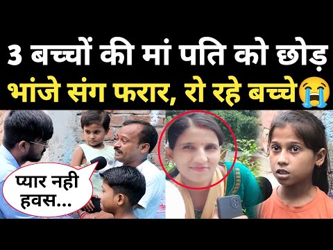 3 बच्चों की मां पति को छोड़ भांजे संग भाग गई, अब रो रहे बच्चे 😭 #affairnews #bihar
