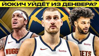 ОБМЕНЯТЬ МОГУТ КОГО УГОДНО?! ЧТО БУДЕТ С ДЕНВЕРОМ?