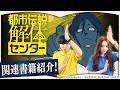 【乗り遅れるな！】ミステリ好き、とりあえず全員集合【都市伝説解体センター】