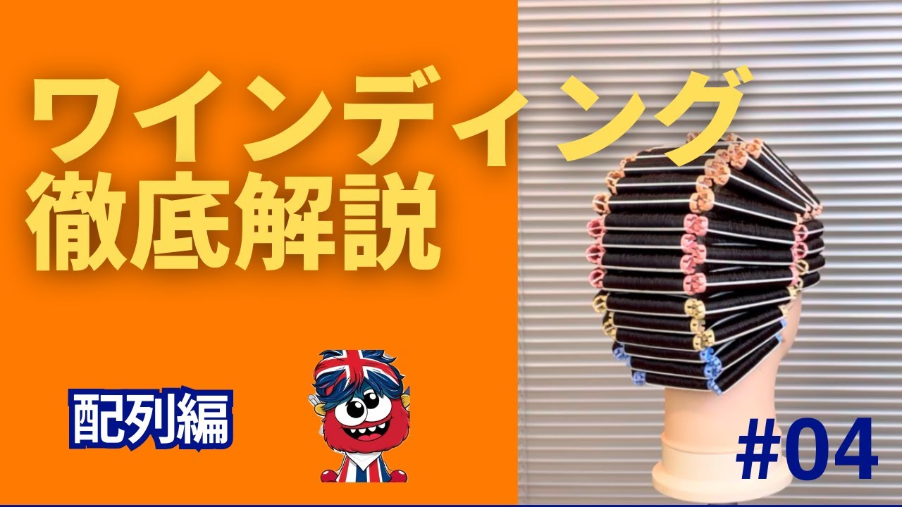 美容師 ワインディング ☆美容師国試ワインディング9☆〜センターの2ブロック目〜 | 美容師