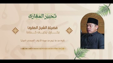 تحبير المقارئ | سورة الأعراف [54-58] | فضيلة الشيخ المقرئ: بخاري يحيى كماما