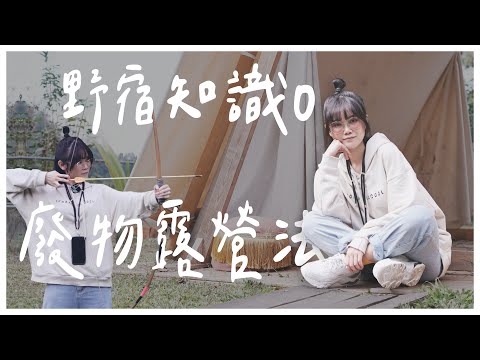 南投的高級露營區，一泊四食酒水無限暢飲，還能獵山豬？｜相逢部落